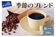 【メール便発送】フレスカ特注 季節のブレンド（粉200g） 飲み比べ コーヒー 粉 自家焙煎 セット フレスカ 山梨 富士吉田