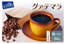 【メール便発送】フレスカ特注 グァテマラ（粉200g） 飲み比べ コーヒー 粉 自家焙煎 セット フレスカ 山梨 富士吉田