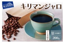 【メール便発送】フレスカ特注 キリマンジャロ（豆200g） 飲み比べ コーヒー 豆 自家焙煎 セット フレスカ 山梨 富士吉田