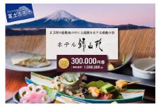 ホテル鐘山苑　宿泊券E チケット 宿泊券 旅行 宿 ホテル 鐘山苑 山梨 富士吉田