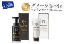【定期便】年4回【3か月に1度】お届け！「ベストシャンプー10傑」に選ばれたダメージヘアケアセット