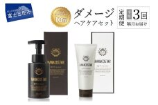 【定期便】半年間に3回【隔月】お届け！「ベストシャンプー10傑」に選ばれたダメージヘアケアセット
