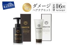 【定期便】半年間毎月お届け！「ベストシャンプー10傑」に選ばれたダメージヘアケアセット