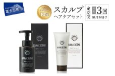 【定期便】半年間に3回【隔月】お届け！「ベストシャンプー10傑」に選ばれたスカルプヘアケアセット