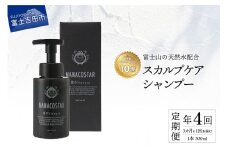 【定期便】年4回【3か月に1度】お届け！【富士山の天然水配合】 スカルプケアシャンプー 1本 300ml