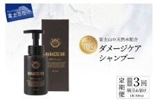 【定期便】半年間に3回【隔月】お届け！【富士山の天然水配合】 ダメージケアシャンプー 1本 300ml