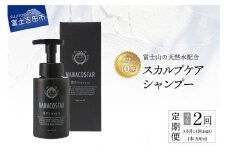 【定期便】半年間に2回【3か月に1度】お届け！【富士山の天然水配合】 スカルプケアシャンプー 1本 300ml