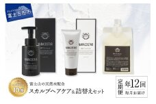 【定期便】年12回お届け！「ベストシャンプー10傑」に選ばれたスカルプヘアケアセット&詰め替えセット