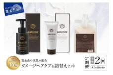 【定期便】半年間に2回【3か月に1度】お届け！「ベストシャンプー10傑」に選ばれたダメージヘアケアセット&詰め替えセット