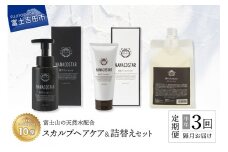 【定期便】半年間に3回【隔月】お届け！「ベストシャンプー10傑」に選ばれたスカルプヘアケアセット&詰め替えセット