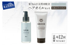 【定期便】年12回お届け！美髪 ボタニカルヘアトリートメント と 希少植物性オイル配合 ヘアオイル セット 定期便 100％天然精油 植物性オイル配合 美容 プレゼント ギフト ナナコスター 山梨 富士吉田