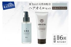 【定期便】半年間毎月お届け！美髪 ボタニカルヘアトリートメント と 希少植物性オイル配合 ヘアオイル セット 定期便 100％天然精油 植物性オイル配合 美容 プレゼント ギフト ナナコスター 山梨 富士吉田