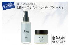 【定期便】年6回【隔月】お届け！天然由来のLEAヘアオイル・LEAマルチヘアバームセット 定期便 100％天然精油 植物性オイル配合 美容 保湿 プレゼント ギフト ナナコスター 山梨 富士吉田
