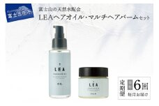 【定期便】半年間毎月お届け！天然由来のLEAヘアオイル・LEAマルチヘアバームセット ヘアオイル ヘアバーム 保湿 プレゼント ギフト ナナコスター 山梨 富士吉田
