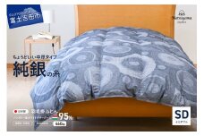  【純銀の糸】ちょうどいい中厚タイプの羽毛布団【ハンガリー産ホワイトマザー95％】セミダブル 合掛け 羽毛布団 寝具 掛けふとん 布団 掛布団 ふとん 山梨 富士吉田