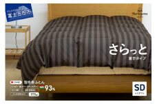 【ダニ忌避率95.9%】さらっと薄手タイプの羽毛布団　ディープブラウン（セミダブル）羽毛布団 寝具 掛けふとん 布団 掛布団 ふとん 山梨 富士吉田