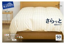 【ダニ忌避率95.9%】さらっと薄手タイプの羽毛布団　ライトベージュ（セミダブル）羽毛布団 寝具 掛けふとん 布団 掛布団 ふとん 山梨 富士吉田