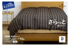 【ダニ忌避率95.9%】さらっと薄手タイプの羽毛布団　ディープブラウン（ダブル）羽毛布団 寝具 掛けふとん 布団 掛布団 ふとん 山梨 富士吉田