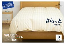 【ダニ忌避率95.9%】さらっと薄手タイプの羽毛布団　ライトベージュ（ダブル）羽毛布団 寝具 掛けふとん 布団 掛布団 ふとん 山梨 富士吉田