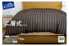 【ダニ忌避率95.9%】本掛け二層式キルトの羽毛布団　ディープブラウン（セミダブル）羽毛布団 寝具 掛けふとん 布団 掛布団 ふとん 山梨 富士吉田