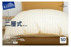 【ダニ忌避率95.9%】本掛け二層式キルトの羽毛布団　ライトベージュ（セミダブル）羽毛布団 寝具 掛けふとん 布団 掛布団 ふとん 山梨 富士吉田