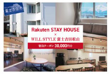 Rakuten STAY HOUSE x WILL STYLE 富士吉田松山 宿泊クーポン　30,000円 宿泊クーポン トラベルクーポン 旅行チケット 宿泊券 宿泊 旅行 観光 チケット 山梨 富士吉田