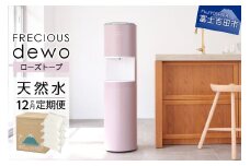 【定期便】ウォーターサーバーFRECIOUS dewo＋水定期便（年12回お届け）ローズトープ water 富士山の天然水 ウォーターサーバー 天然水 定期便 山梨 富士吉田