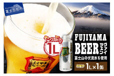 富士山麓生まれの誇り 「 ふじやまビール 」1L ( ヴァイツェン ) 