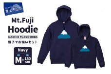 【親子でお揃い】 Mt.Fuji Hoodie SET 《MADE IN FUJIYOSHIDA》Navy Mサイズ×Navy 130cm