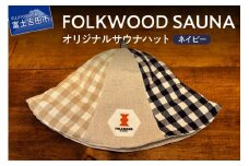 FOLKWOOD　SAUNA　オリジナルサウナハット　ネイビー