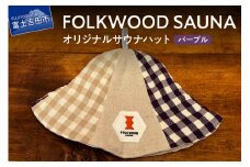 FOLKWOOD　SAUNA　オリジナルサウナハット　パープル