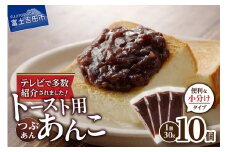 富士山の伏流水を使用した あんこ好きのためのこだわりトースト用あんこ 小分けタイプ（つぶあん） 30g×10 個　餡子 和菓子 小豆 無添加 老舗 山梨 富士吉田