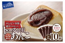 富士山の伏流水を使用した あんこ好きのためのこだわりトースト用あんこ 小分けタイプ（こしあん） 30g×10 個　餡子 和菓子 小豆 無添加 老舗 山梨 富士吉田
