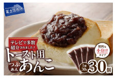 富士山の伏流水を使用した あんこ好きのためのこだわりトースト用あんこ 小分けタイプ（つぶあん） 30g×30 個　餡子 和菓子 小豆 無添加 老舗 山梨 富士吉田