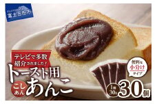富士山の伏流水を使用した あんこ好きのためのこだわりトースト用あんこ 小分けタイプ（こしあん） 30g×30 個 餡子 和菓子 小豆 無添加 老舗 山梨 富士吉田