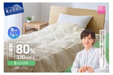【甲州羽毛肌掛けふとん】ジャブジャブ洗える羽毛肌掛けふとん シングル（ベージュ）