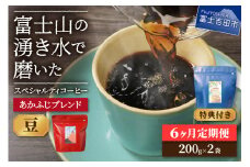 メール便発送「あかふじブレンド　2個セット」　富士山の湧き水で磨いた スペシャルティコーヒー定期便（豆400g）6ヶ月