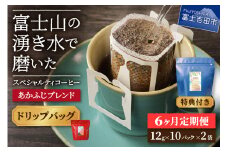 メール便発送「あかふじブレンド　2個セット」　富士山の湧き水で磨いた スペシャルティコーヒー定期便（ドリップ20パック）6ヶ月