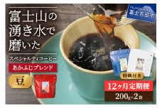メール便発送「あかふじブレンド　2個セット」　富士山の湧き水で磨いた スペシャルティコーヒー定期便（豆400g）12ヶ月