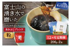 メール便発送「あかふじブレンド　2個セット」　富士山の湧き水で磨いた スペシャルティコーヒー定期便（粉400g）12ヶ月