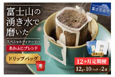 メール便発送「あかふじブレンド　2個セット」　富士山の湧き水で磨いた スペシャルティコーヒー定期便（ドリップ20パック）12ヶ月
