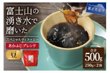 あかふじブレンド　2個セット（豆）
