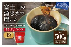 あかふじブレンド　2個セット（粉）