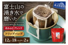あかふじブレンド　2個セット（ドリップ）