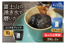 メール便発送「ふじやまブレンド　2個セット」　富士山の湧き水で磨いた スペシャルティコーヒー定期便（粉400g）6ヶ月