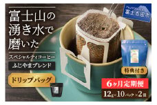 メール便発送「ふじやまブレンド　2個セット」　富士山の湧き水で磨いた スペシャルティコーヒー定期便（ドリップ20パック）6ヶ月