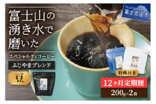 メール便発送「ふじやまブレンド　2個セット」　富士山の湧き水で磨いた スペシャルティコーヒー定期便（豆400g）12ヶ月