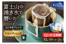 メール便発送「ふじやまブレンド　2個セット」　富士山の湧き水で磨いた スペシャルティコーヒー定期便（ドリップ20パック）12ヶ月