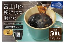 ふじやまブレンド　2個セット（豆）