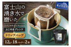 ふじやまブレンド　2個セット（ドリップ）